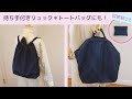持ち手付き＊リュックサックの作り方＊収納袋付き/底マチが大きいDIY Bag pack How to make
