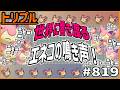 エネコエネコエネコ！！世界に響き渡るエネコの鳴き声！！！！！【トリプルバトル　#819】