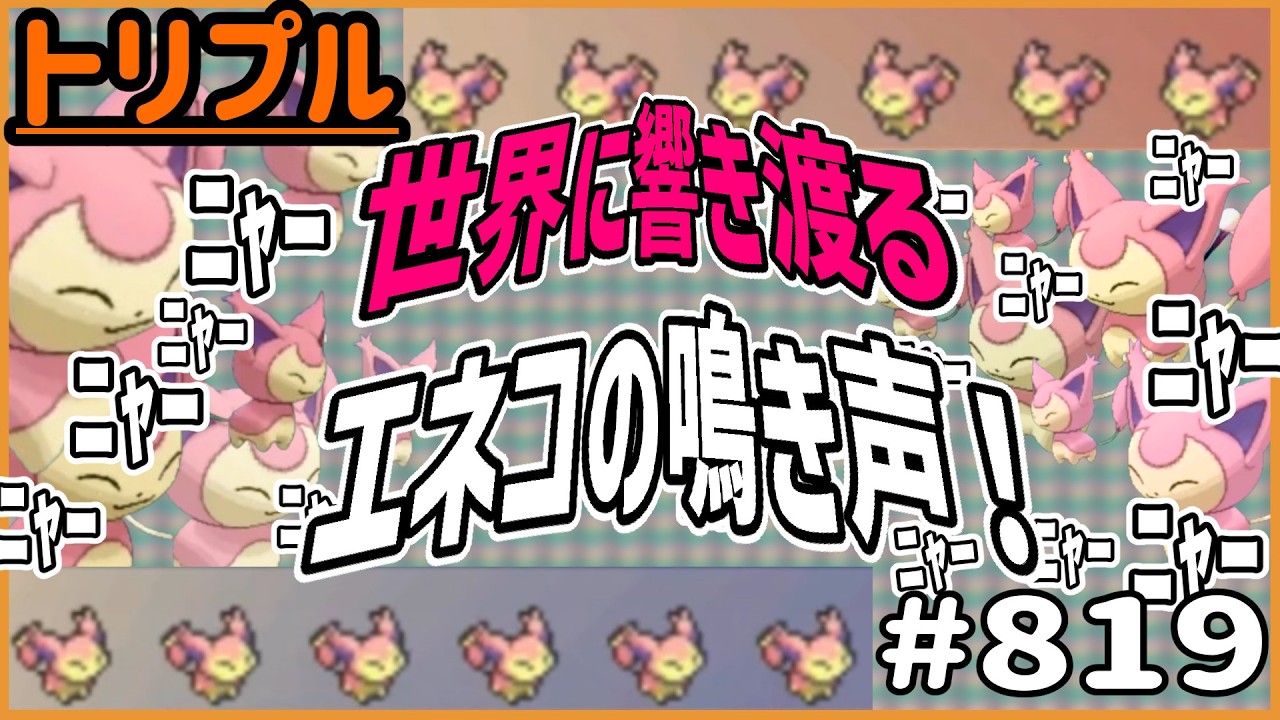 エネコエネコエネコ！！世界に響き渡るエネコの鳴き声！！！！！【トリプルバトル　#819】
