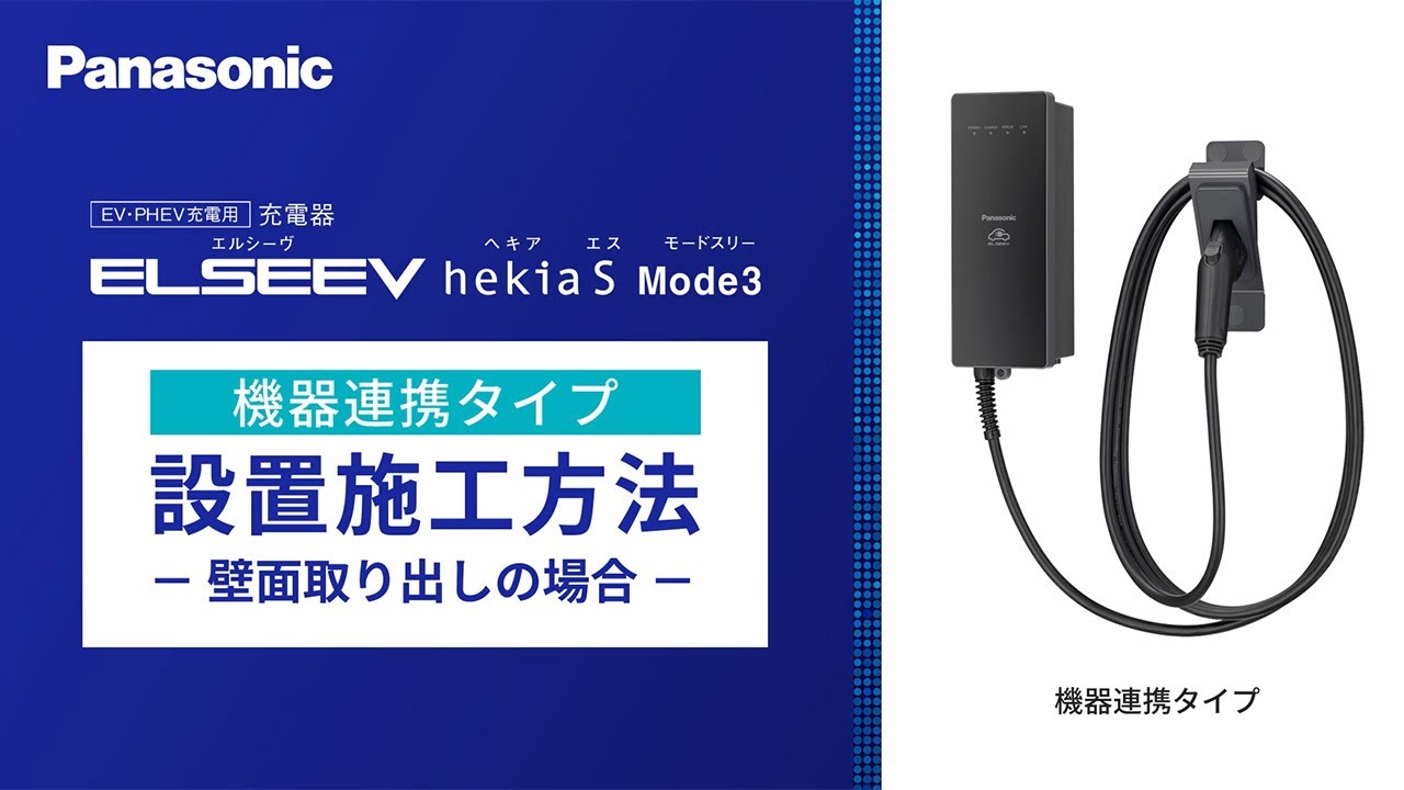 ELSEEV hekia S Mode3 機器連携 壁面設置施工 | Panasonic - YouTube
