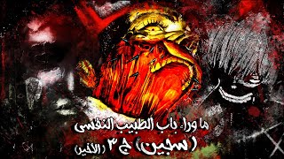 ما وراء باب الطبيب النفسي | سجين | الجزء الثالث | الأخير | ديافولو