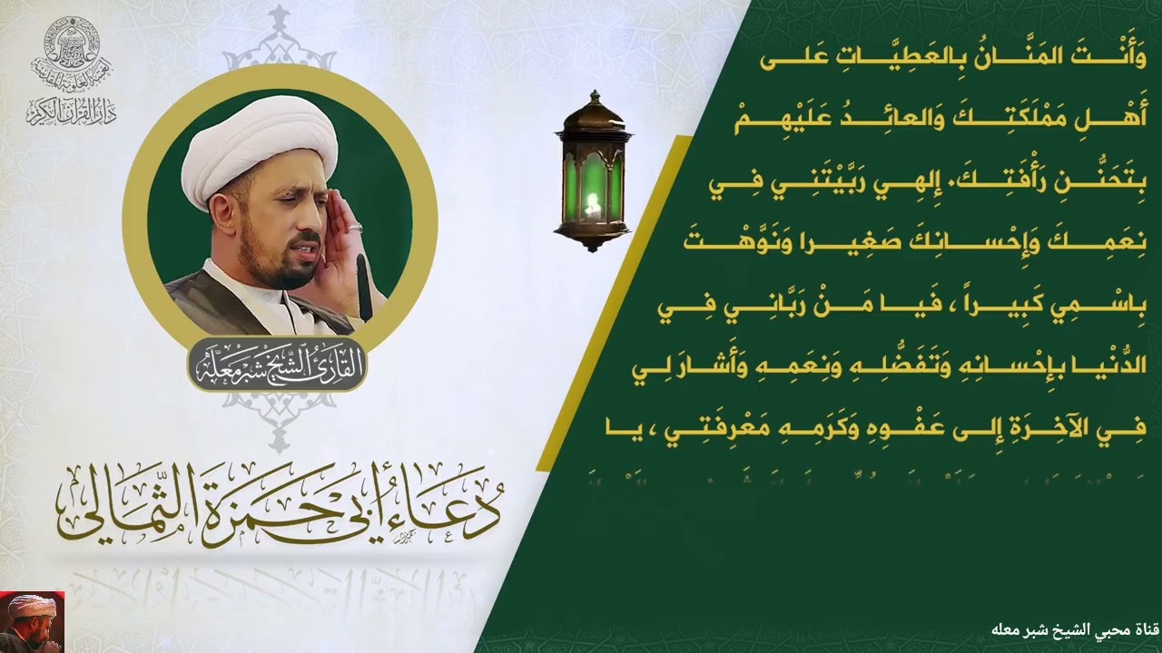 الشيخ شبر معله::دعاء ابي حمزة الثمالي (دار القرآن الكريم من العتبة العلوية المقدسة)٢ رمضان المبارك::