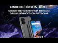 Umidigi Bison Pro обзор обновленного защищенного смартфона