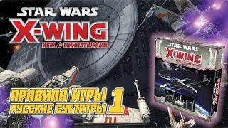 «Star Wars: X-Wing. Игра с миниатюрами» (Rus Sub) Обзор и правила игры. 1 «Star Wars: X-Wing. Игра с миниатюрами» (Rus Sub) Обзор и правила игры. 1