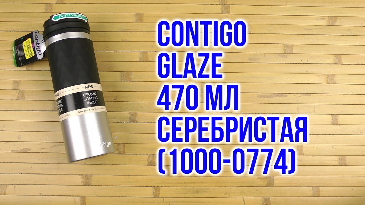 Распаковка Contigo Glaze 470 мл Серебристая 1000-0774