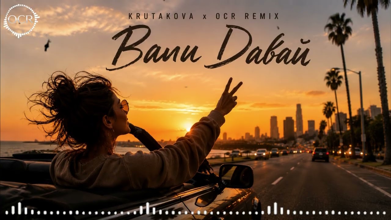 Вали Давай ✋ Krutakova x OCR REMIX | Club Remix 2026 🔥 Bass Boosted | Car Music