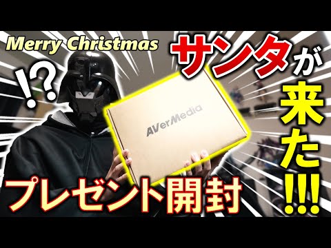 良い暗黒面なので、サンタさんが来ました！キャプチャーボードで有名なAverMediaからクリスマスプレゼントが届いた！？いったい何が入っているんだ！？一緒に開封していこう！！