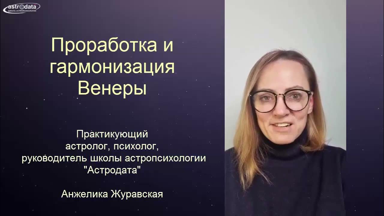 Проработка венеры женщины. Школа астрологии обман. Проработка венеры женщины. Проработка венеры женщины. Проработка венеры женщины.