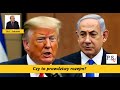 Trump przemawia w Knesecie! Czy to prawdziwy rozejm? Dr L. Sykulski