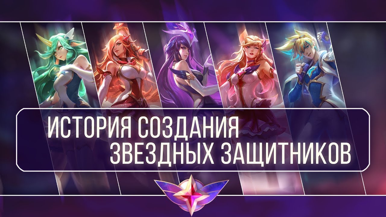 КАК СОЗДАВАЛИСЬ ЗВЕЗДНЫЕ ЗАЩИТНИКИ | ИСТОРИЯ СОЗДАНИЯ гайды mobile legends