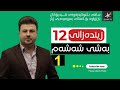زیندەزانی12 م هۆشیار بەشی شەشەم وانەی یەكەم