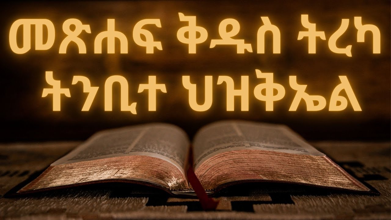 መጽሐፍ ቅዱስ ትረካ : ትንቢተ ህዝቅኤል (ምዕራፍ 1-48) | Bible Audio : Ezekiel (Chapter 1-48)