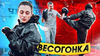 КАК ПРОХОДИТ МОЯ ВЕСОГОНКА?