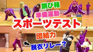 【体育】運動不足の女子だけで体力測定したら問題児ばっかでハプニング多発したwwwww