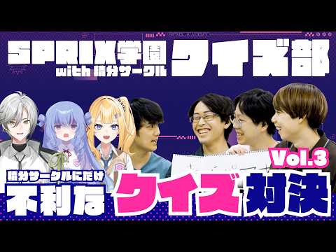 【SPRIX学園クイズ部 with 積分サークル】積分サークルにだけ不利なクイズを出したらSPRIX学園メンバーでも阪大卒に勝てるんじゃね？？ #vol3【積分サークルコラボ】