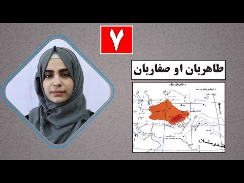 Class 11 History Lesson 7 تاریخ یوولسم ټولګی لوست 7 طاهریان او صفاریان لومړی برخه 