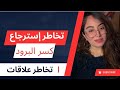 تخاطر  استرجاع العلاقة بعد الانفصال و البرود نتيجة مضمونة       نجومي
