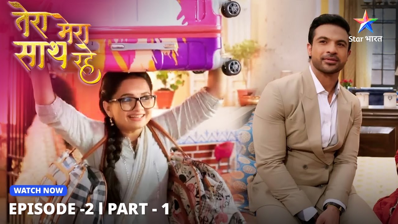 Saksham ka welcome | Tera Mera Saath Rahe | EPISODE-2 PART 1 #starbharatlovestorydrama