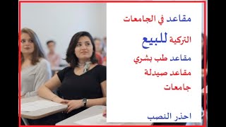 التسجيل في الجامعات التركية - مقاعد طب  - احذر النصب