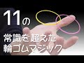 常識を超えた輪ゴムのマジック 11選【解説/種明かし】