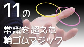 常識を超えた輪ゴムのマジック 11選【解説/種明かし】