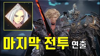 창세기전 회색의 잔영 마지막 전투 연출