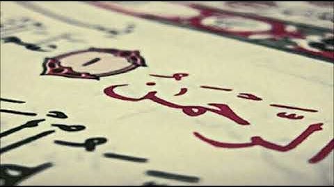 سورة الرحمن .. تلاوة مؤثرة بصوت القارئ الشيخ / أحمد العجمي