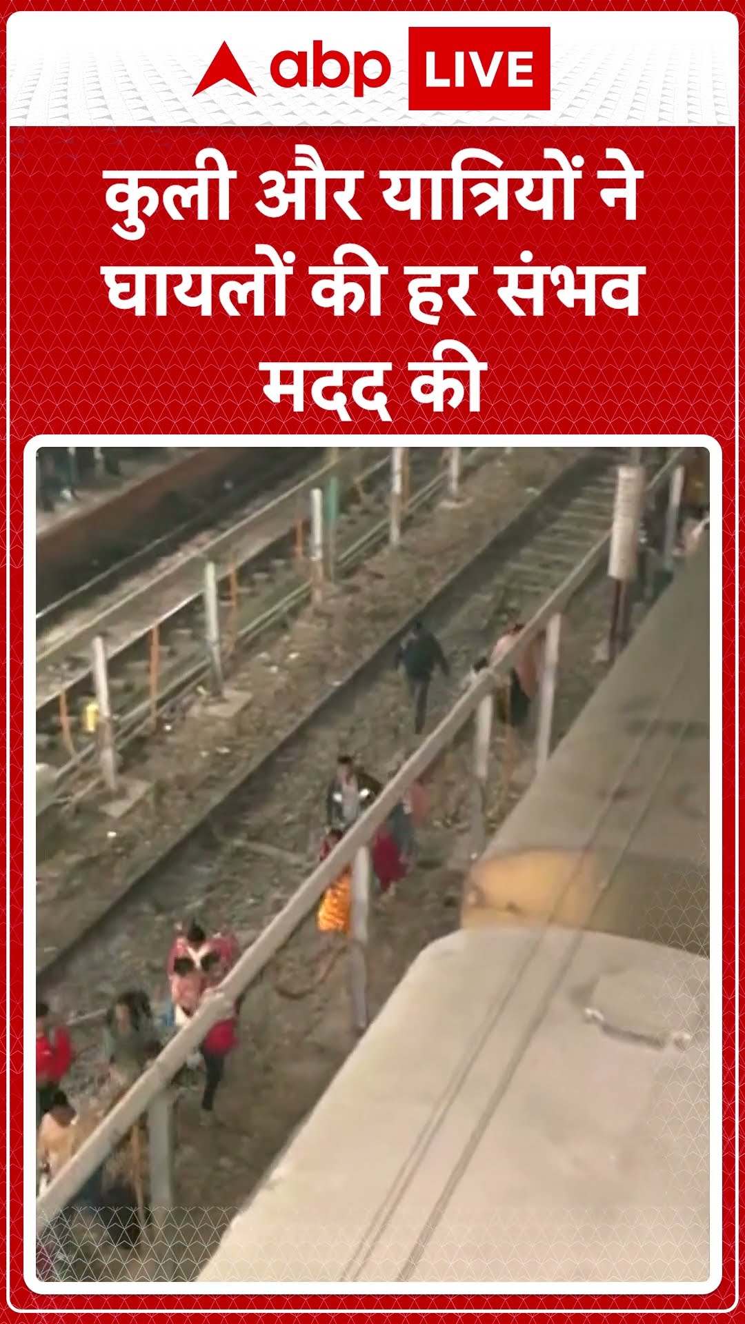 New Delhi Railway Station Stampede: Delhi station पर मची भगदड़ के बाद की विचलित करने वाली तस्वीर