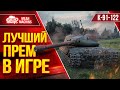 ЛУЧШИЙ ПРЕМ В ИГРЕ Мир Танков К-91-122 ● Альфа, Маскировка, Фарм ● ЛучшееДляВас