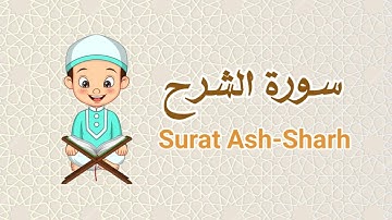 القرآن الكريم للأطفال : سورة الشرح | Quran for Kids : Learn Surah Ash-Sharh