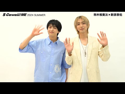 駒木根葵汰×新原泰佑】さんのコメント動画公開！ 『S Cawaii! ME 2024