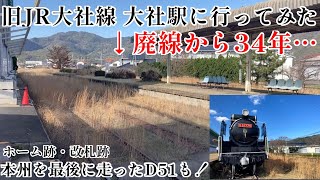 【1990年の廃止から34年...】旧JR大社線 大社駅に行ってみました。