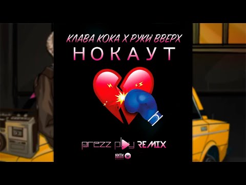 Клава Кока x Руки Вверх - Нокаут