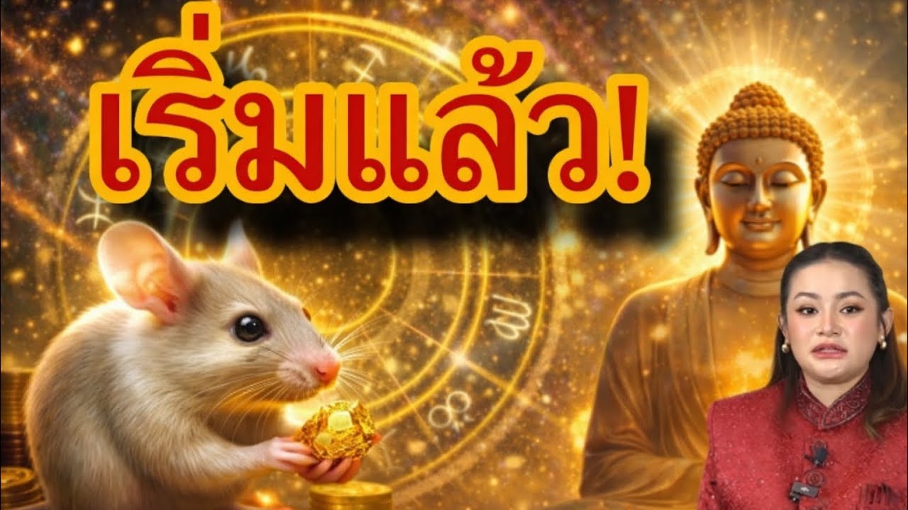 ⚠️ ปีชวด เริ่มแล้ว อย่ามองข้ามสัญญาณนี้..🔥