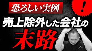 【脱税事例】売上をごまかした企業の末路とは...？税務調査官になぜバレるのか？よくある売上除外のパターンを税務調査専門税理士が解説！