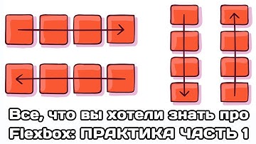 Гайд по Flexbox: ПРАКТИКА (часть 1)