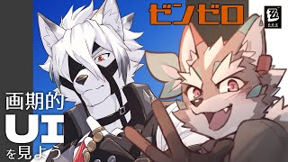 【ゼンレスゾーンゼロ】最強のUIを拝みにいきましょう【Vtuber/逢魔牙ワルト】