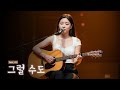 그럴 수도 Feat A I 감미로운 연주와 감성적인 보컬 한시간 연속듣기 그럴 수도 Feat A I 감미로운 연주와 감성적인 보컬 한시간 연속듣기