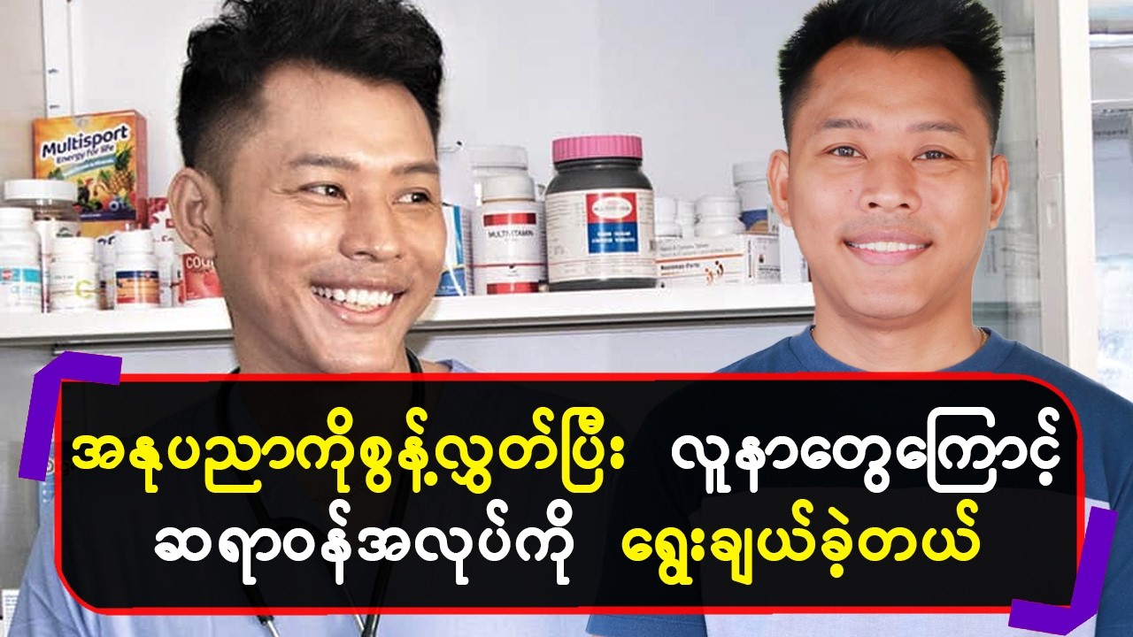 အနုပညာကိုစွန့်လွှတ်ပြီး လူနာတွေကြောင့် ဆရာဝန်အလုပ်ကိုရွေးချယ်ခဲ့တယ်