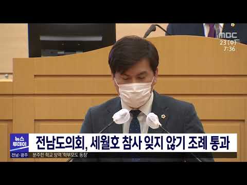 전남도의회,세월호 참사 잊지않기 조례 통과[목포MBC 뉴스투데이]