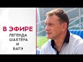 Александр Юревич о чемпионской гонке, футбольном менталитете и подготовке молодых футболистов