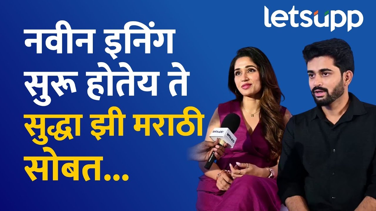 Purnima Dey & Raj More Interview : झी मराठी वाहिनी नेहमीच माझ्या साठी खास असणार आहे. | LetsUpp