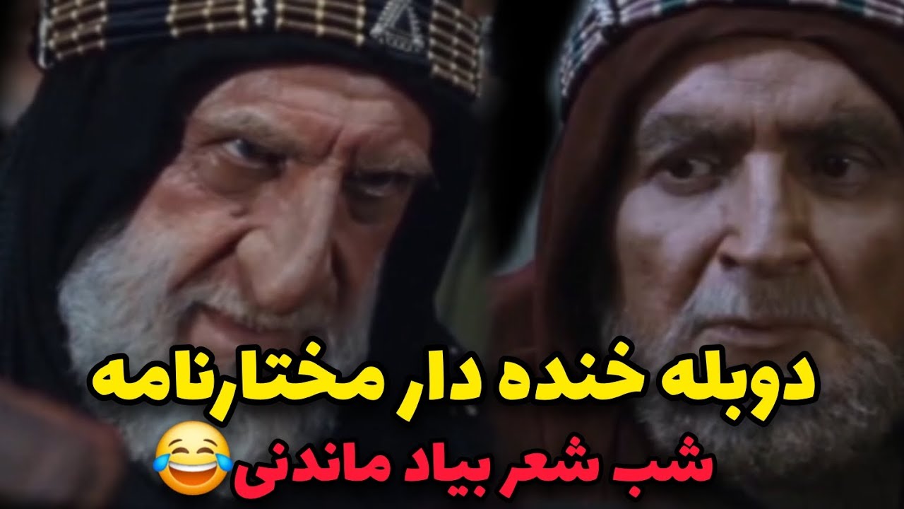 صداگذاری طنز مختارنامه🤣