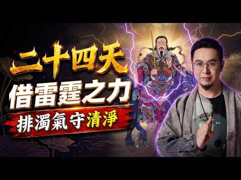 夏季排濁氣，感應雷霆能量！精氣神回來了，健康也穩了——雷祖賜力的養生月，雷齋月開課 #楓燧 #道家文化 #道家養生 #雷電 #夏 #神 #能量 #健康 #素食 #fyp #道教 #经典