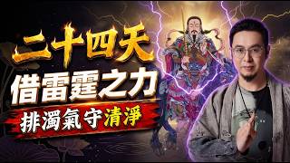夏季排濁氣，感應雷霆能量！精氣神回來了，健康也穩了——雷祖賜力的養生月，雷齋月開課 #楓燧 #道家文化 #道家養生  #雷電 #夏 #神 #能量 #健康 #素食 #fyp #道教 #经典