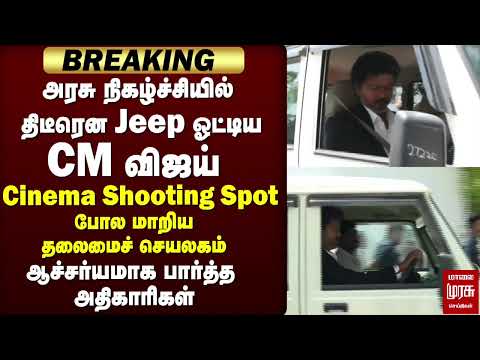 திடீரென Jeep ஓட்டிய Chief Minister Vijay - TN Secretariat-ல் பரபரப்பு | Health Dept | TVK