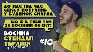 СЕКС ПІД ЧАС ВІЙНИ / СТЕНДАП-ТЕРАПІЯ У ЧЕРКАСАХ #10 / Дмитро Тютюн