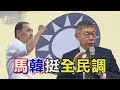 【發燒話題】與藍唱反調？馬英九籲侯友宜「接受全民調」 侯：尊重建議 國民黨定調：德國模式為底線