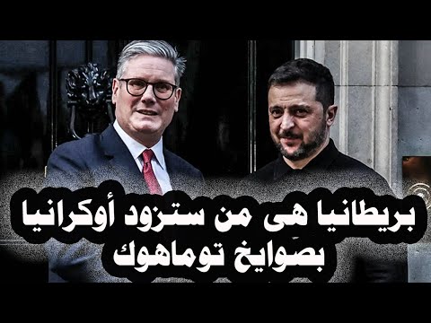 42 بريطانيا هى من ستزود أوكرانيا بصواريخ توماهوك وأمريكا ستصنف روسيا دولة داعمة للإرهاب