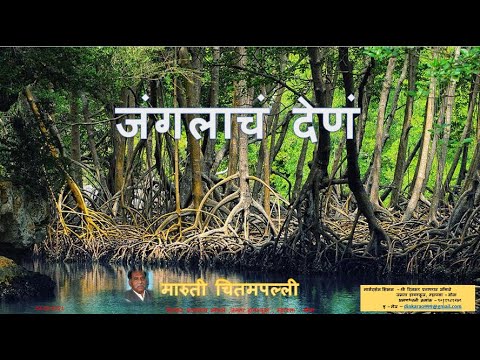 Janglaache dene - Maruti Chitampalli | जंगलाचे देणे - मारुती चितमपल्ली | Class 10 Goa Board |